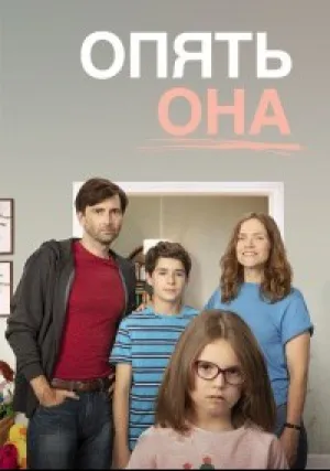 Опять она (сериал 2018)