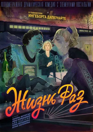Жизнь Раз (2018)