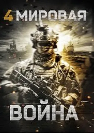 Четвёртая мировая война (2019)