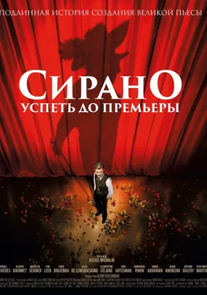 Сирано. Успеть до премьеры (2018)