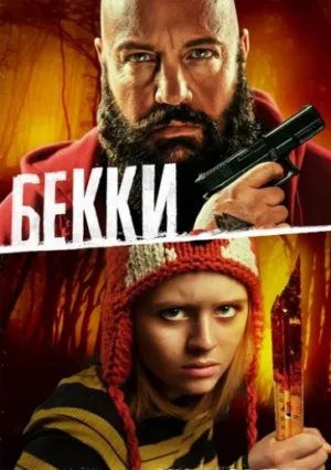 Бекки (2020)