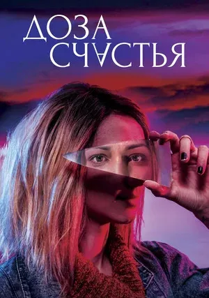 Доза счастья (2019)