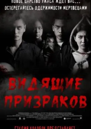 Видящие призраков (2014)