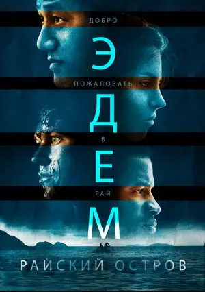 Эдем. Райский остров (2014)