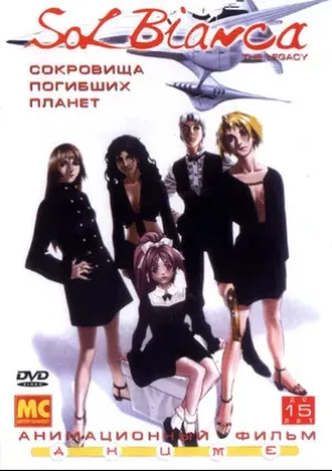Сол Бьянка: Сокровища погибших планет (сериал 1999)