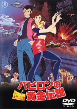 Люпен III: Легенда о золоте Вавилона (1985)