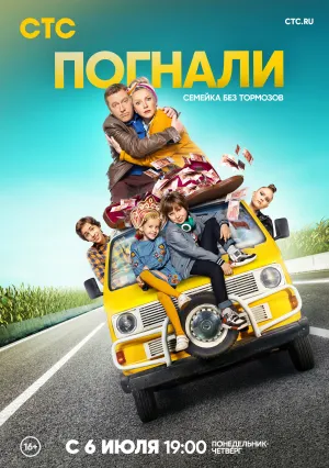 Погнали! (сериал 2019)