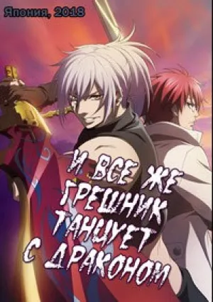 И все же, грешник танцует с драконом (сериал 2018)