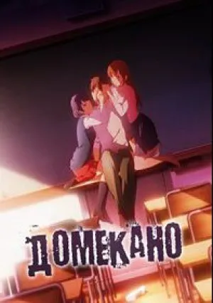 Домекано (сериал 2019)