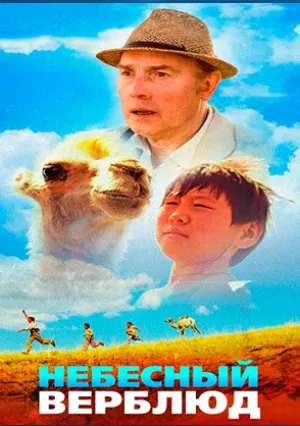 Небесный верблюд (2015)