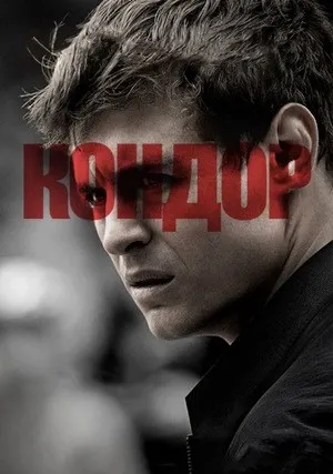 Кондор (сериал 2018)