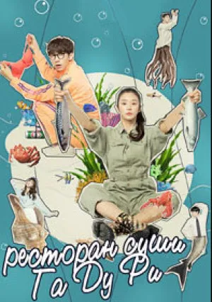 Ресторан суши Га Ду Ри (сериал 2020)
