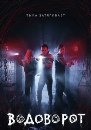 Водоворот (сериал 2020)