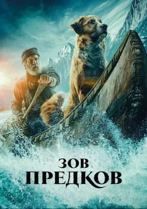 Зов предков (2020)