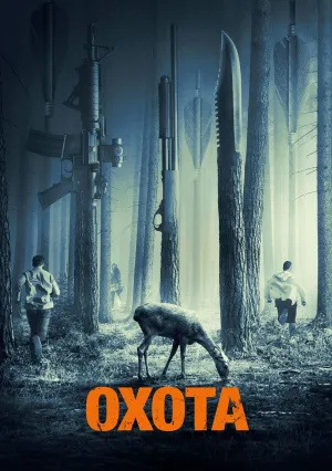 Охота (2019)