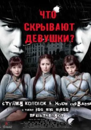 Что скрывают девушки? (2014)