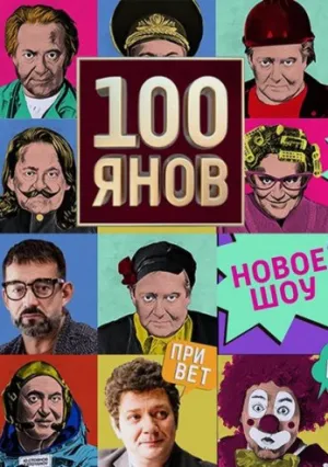 100янов (сериал 2019)