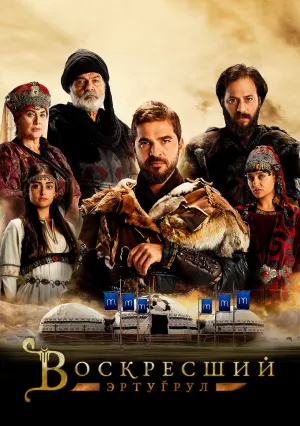 Воскресший Эртугрул (сериал 2014)