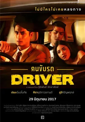 Водитель (2017)