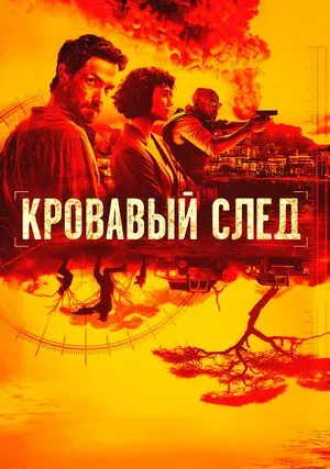 Кровавый след (сериал 2019)