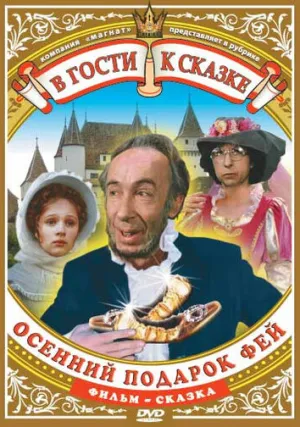 Осенний подарок фей (1983)