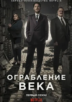 Ограбление века в Колумбии (сериал 2020)