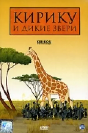 Кирику и дикие звери (2006)