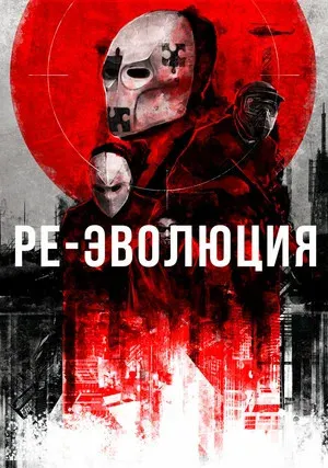 Ре-эволюция (2017)