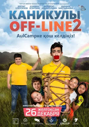 Каникулы off-line 2 (2019)
