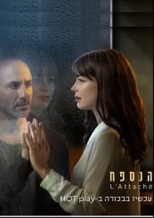 Атташе (сериал 2019)