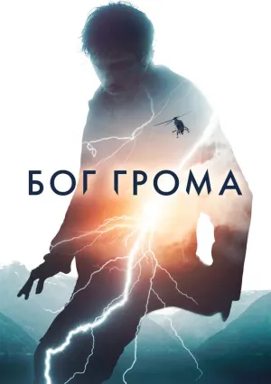 Бог грома (2020)