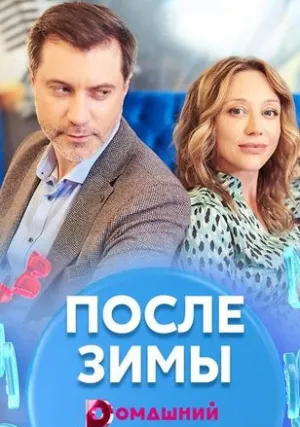 После зимы (сериал 2020)