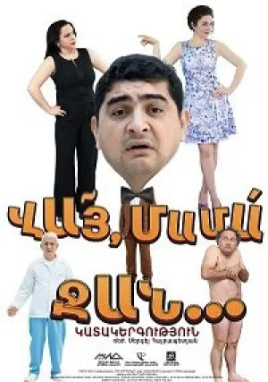 Вай мама джан (2016)