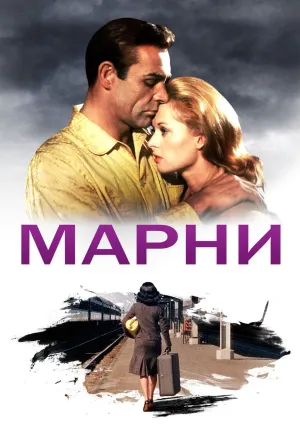 Марни (1964)