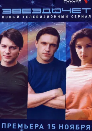 Звездочет (сериал 2004)