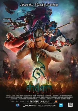 Сила девяти богов (2018)