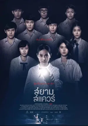 Сиам Сквер (2017)