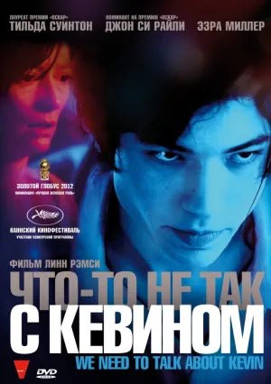 Что-то не так с Кевином (2011)