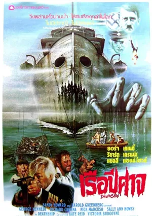 Корабль смерти (1980)