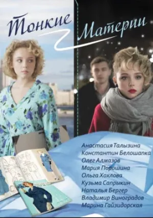 Тонкие материи (сериал 2019)