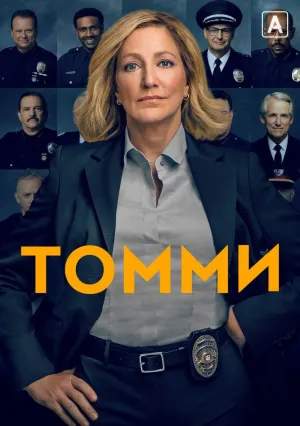 Томми (сериал 2020)