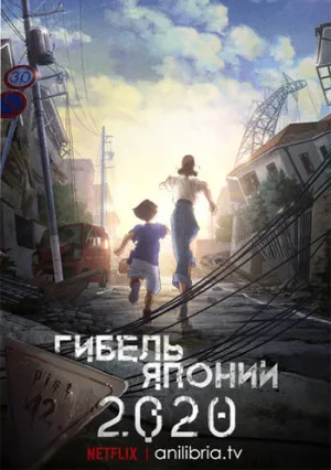Затопление Японии 2020 (сериал 2020)