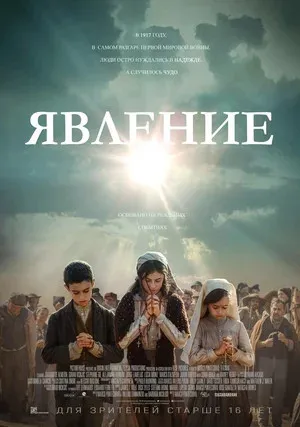 Явление (2020)