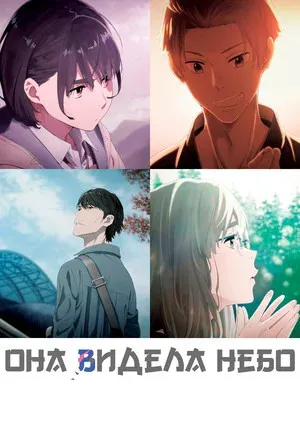 Она видела небо (2019)