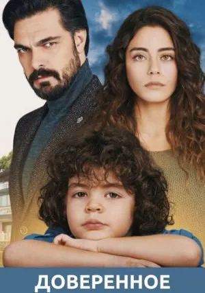 Доверенное (сериал 2020)