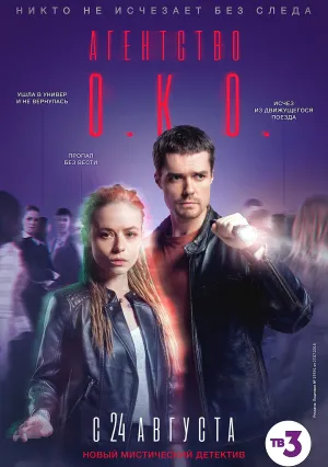 Агентство О.К.О. (сериал 2020)
