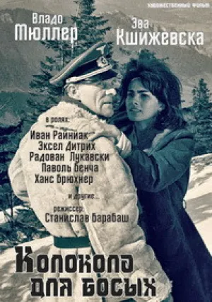 Колокола для босых (1965)