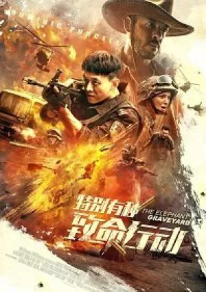 Кладбище слонов (2020)