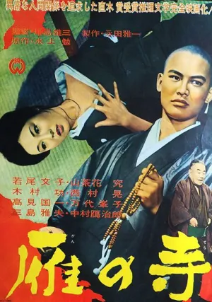 Храм диких гусей (1962)