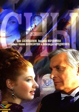 Сны (1993)